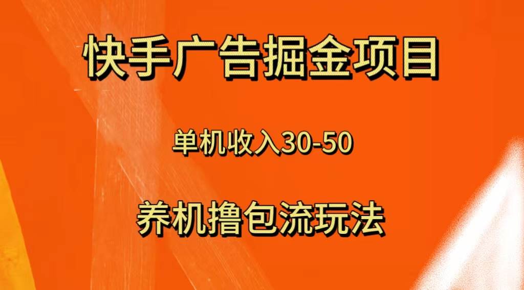 快手极速版广告掘金项目，养机流玩法，单机单日30—50 - 福利搜 - 阿里云盘夸克网盘搜索神器 蓝奏云搜索| 网盘搜索引擎-福利搜