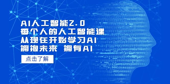 AI人工智能2.0：每个人的人工智能课：从现在开始学习AI（5月更新） - 福利搜 - 阿里云盘夸克网盘搜索神器 蓝奏云搜索| 网盘搜索引擎-福利搜