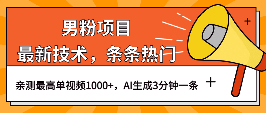 男粉项目，最新技术视频条条热门，一条作品1000+AI生成3分钟一条 - 福利搜 - 阿里云盘夸克网盘搜索神器 蓝奏云搜索| 网盘搜索引擎-福利搜