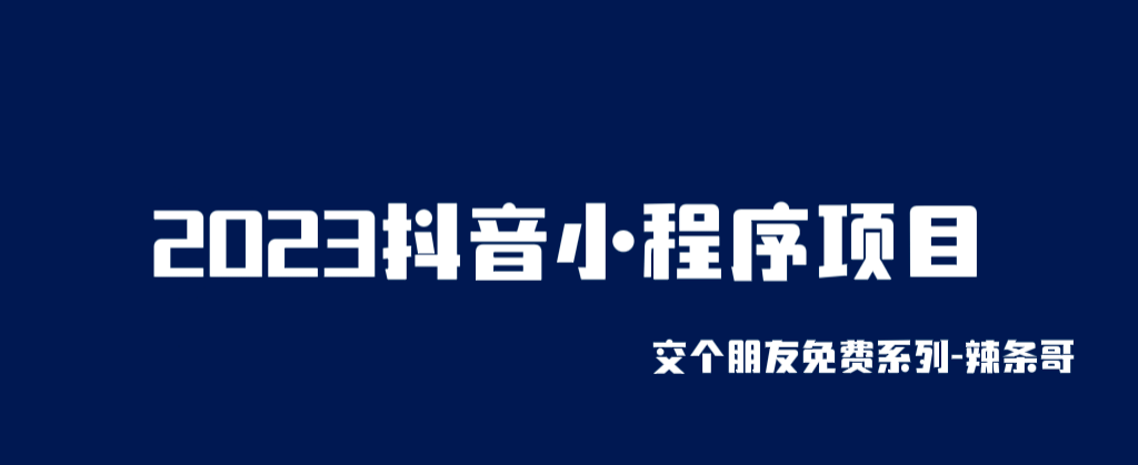 2023抖音小程序项目，变现逻辑非常很简单，当天变现，次日提现 - 福利搜 - 阿里云盘夸克网盘搜索神器 蓝奏云搜索| 网盘搜索引擎-福利搜