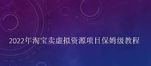 小淘2022年淘宝卖拟虚‬资源项目姆保‬级教程，适合新手的长期项目 - 福利搜 - 阿里云盘夸克网盘搜索神器 蓝奏云搜索| 网盘搜索引擎-福利搜