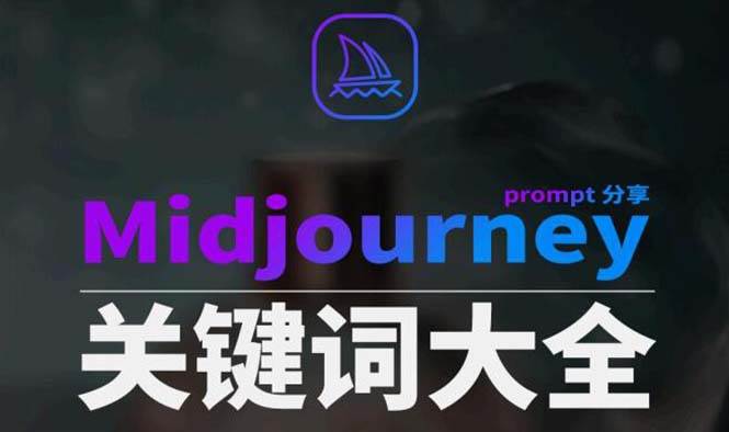 Midjourney辞典AIGC中英双语图文辞典+提示关键词Prompt大全 - 福利搜 - 阿里云盘夸克网盘搜索神器 蓝奏云搜索| 网盘搜索引擎-福利搜