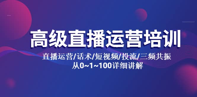 高级直播运营培训 直播运营/话术/短视频/投流/三频共振 从0~1~100详细讲解 - 福利搜 - 阿里云盘夸克网盘搜索神器 蓝奏云搜索| 网盘搜索引擎-福利搜