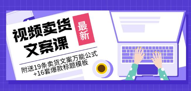 《视频卖货文案课》附送19条卖货文案万能公式+16套爆款标题模板 - 福利搜 - 阿里云盘夸克网盘搜索神器 蓝奏云搜索| 网盘搜索引擎-福利搜