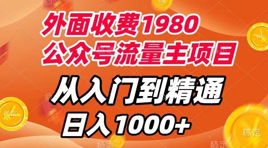 外面收费1980，公众号流量主项目，从入门到精通，每天半小时，收入1000+ - 福利搜 - 阿里云盘夸克网盘搜索神器 蓝奏云搜索| 网盘搜索引擎-福利搜