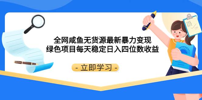 全网咸鱼无货源最新暴力变现 绿色项目每天稳定日入四位数收益 - 福利搜 - 阿里云盘夸克网盘搜索神器 蓝奏云搜索| 网盘搜索引擎-福利搜