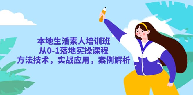 本地生活素人培训班：从0-1落地实操课程，方法技术，实战应用，案例解析 - 福利搜 - 阿里云盘夸克网盘搜索神器 蓝奏云搜索| 网盘搜索引擎-福利搜