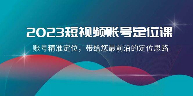 2023短视频账号-定位课，账号精准定位，带给您最前沿的定位思路（21节课） - 福利搜 - 阿里云盘夸克网盘搜索神器 蓝奏云搜索| 网盘搜索引擎-福利搜