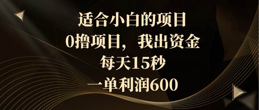 适合小白的项目，0撸项目，我出资金，每天15秒，一单利润600 - 福利搜 - 阿里云盘夸克网盘搜索神器 蓝奏云搜索| 网盘搜索引擎-福利搜