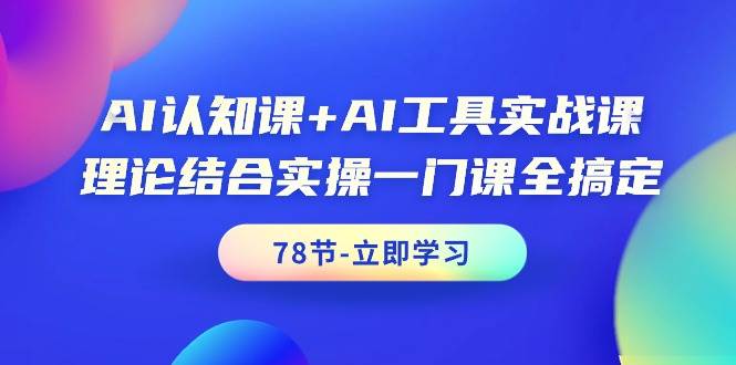 AI认知课+AI工具实战课，理论结合实操一门课全搞定（78节课） - 福利搜 - 阿里云盘夸克网盘搜索神器 蓝奏云搜索| 网盘搜索引擎-福利搜