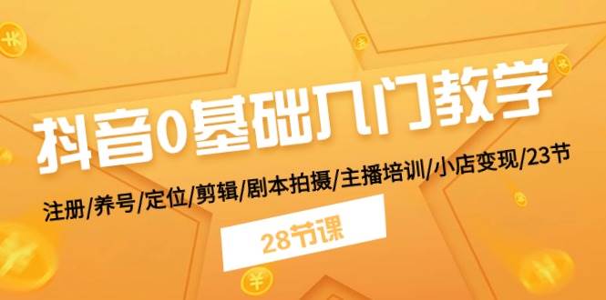 抖音0基础入门教学 注册/养号/定位/剪辑/剧本拍摄/主播培训/小店变现/28节 - 福利搜 - 阿里云盘夸克网盘搜索神器 蓝奏云搜索| 网盘搜索引擎-福利搜