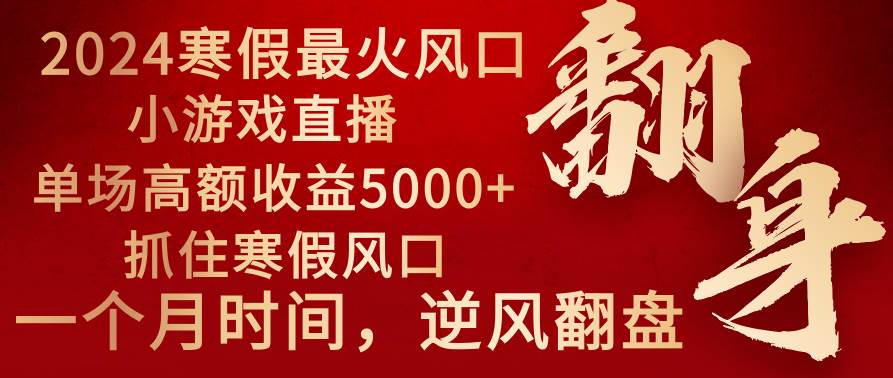 2024年最火寒假风口项目 小游戏直播 单场收益5000+抓住风口 一个月直接提车 - 福利搜 - 阿里云盘夸克网盘搜索神器 蓝奏云搜索| 网盘搜索引擎-福利搜