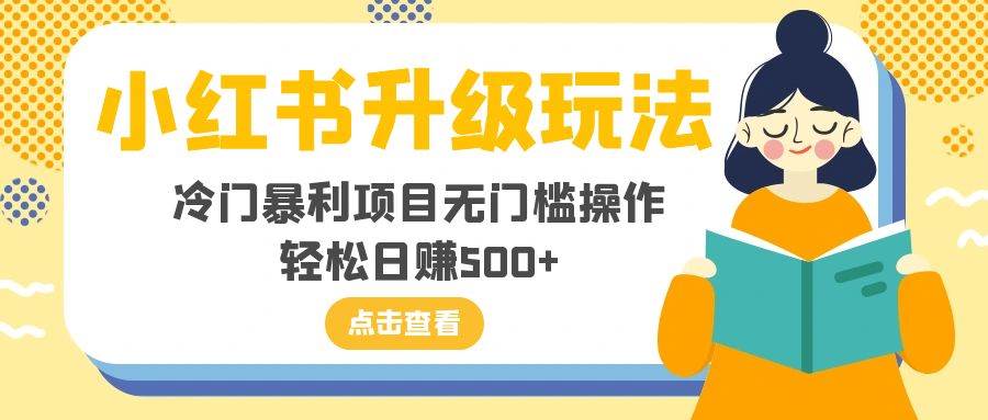 小红书升级玩法，冷门暴利项目无门槛操作，轻松日赚500+ - 福利搜 - 阿里云盘夸克网盘搜索神器 蓝奏云搜索| 网盘搜索引擎-福利搜