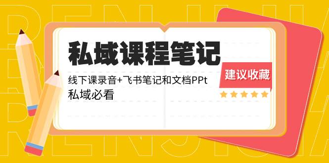 私域收费课程笔记：线下课录音+飞书笔记和文档PPt，私域必看！ - 福利搜 - 阿里云盘夸克网盘搜索神器 蓝奏云搜索| 网盘搜索引擎-福利搜