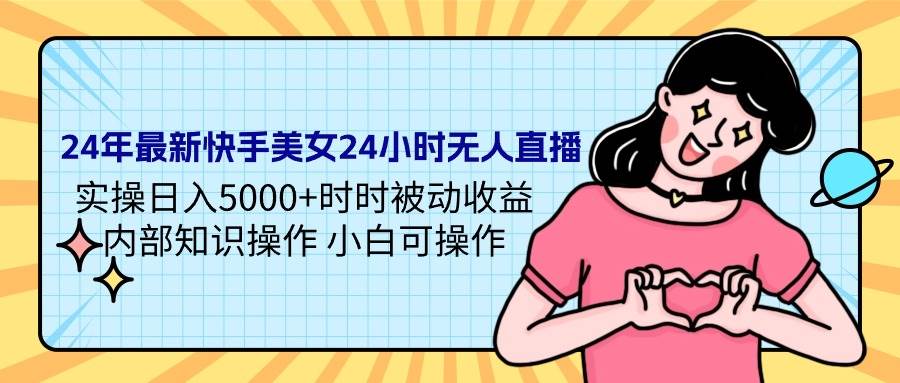 24年最新快手美女24小时无人直播 实操日入5000+时时被动收益 内部知识操… - 福利搜 - 阿里云盘夸克网盘搜索神器 蓝奏云搜索| 网盘搜索引擎-福利搜