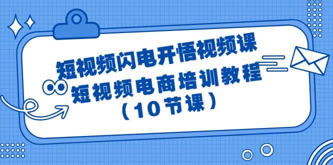 短视频-闪电开悟视频课：短视频电商培训教程（10节课） - 福利搜 - 阿里云盘夸克网盘搜索神器 蓝奏云搜索| 网盘搜索引擎-福利搜