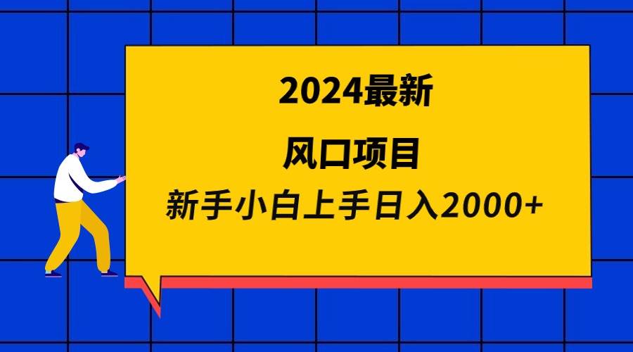 2024最新风口项目 新手小白日入2000+ - 福利搜 - 阿里云盘夸克网盘搜索神器 蓝奏云搜索| 网盘搜索引擎-福利搜