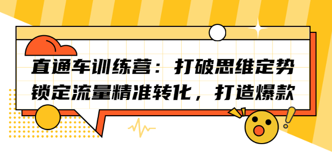 直通车训练营：打破思维定势，锁定流量精准转化，打造爆款 - 福利搜 - 阿里云盘夸克网盘搜索神器 蓝奏云搜索| 网盘搜索引擎-福利搜