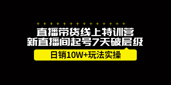 直播带货线上特训营，新直播间起号7天破层级日销10万玩法实操 - 福利搜 - 阿里云盘夸克网盘搜索神器 蓝奏云搜索| 网盘搜索引擎-福利搜