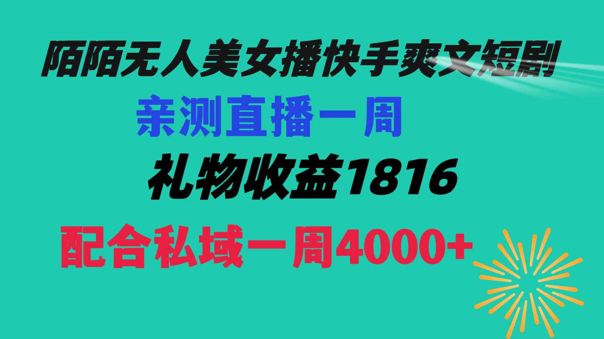 陌陌美女无人播快手爽文短剧，直播一周收益1816加上私域一周4000+ - 福利搜 - 阿里云盘夸克网盘搜索神器 蓝奏云搜索| 网盘搜索引擎-福利搜