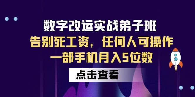 数字 改运实战弟子班：告别死工资，任何人可操作，一部手机月入5位数 - 福利搜 - 阿里云盘夸克网盘搜索神器 蓝奏云搜索| 网盘搜索引擎-福利搜