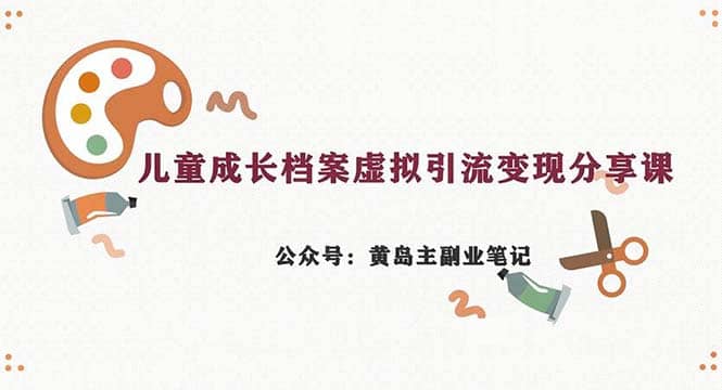 副业拆解：儿童成长档案虚拟资料变现副业，一条龙实操玩法（教程+素材） - 福利搜 - 阿里云盘夸克网盘搜索神器 蓝奏云搜索| 网盘搜索引擎-福利搜