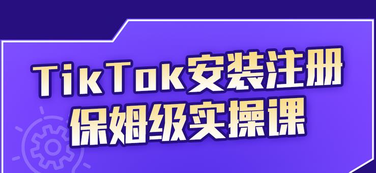 TikTok安装注册保姆级实操课，tiktok账号注册0失败，提高你的账号运营段位 - 福利搜 - 阿里云盘夸克网盘搜索神器 蓝奏云搜索| 网盘搜索引擎-福利搜