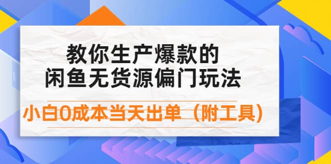 外面卖1999生产闲鱼爆款的无货源偏门玩法，小白0成本当天出单（附工具） - 福利搜 - 阿里云盘夸克网盘搜索神器 蓝奏云搜索| 网盘搜索引擎-福利搜