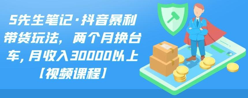 S先生笔记·抖音暴利带货玩法，两个月换台车,月收入30000以上【视频课程】 - 福利搜 - 阿里云盘夸克网盘搜索神器 蓝奏云搜索| 网盘搜索引擎-福利搜