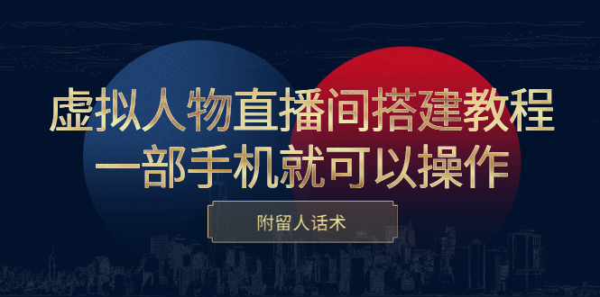 虚拟人物直播间搭建教程，一部手机就可以操作，附留人话术 - 福利搜 - 阿里云盘夸克网盘搜索神器 蓝奏云搜索| 网盘搜索引擎-福利搜