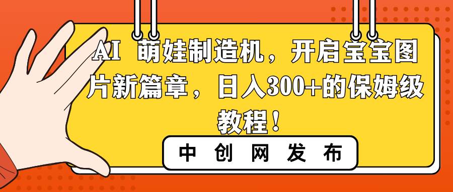 AI 萌娃制造机，开启宝宝图片新篇章，日入300+的保姆级教程！ - 福利搜 - 阿里云盘夸克网盘搜索神器 蓝奏云搜索| 网盘搜索引擎-福利搜