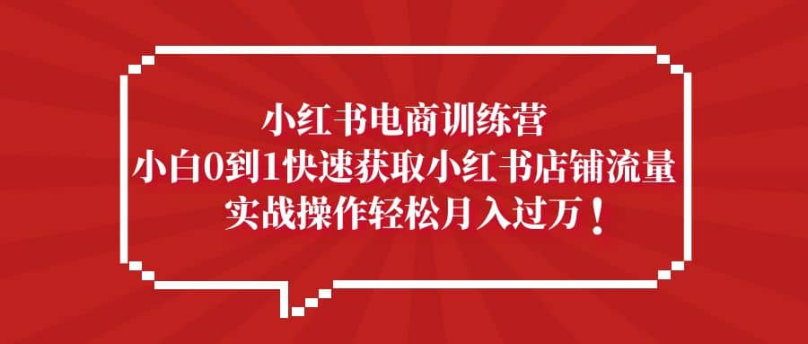 小红书电商训练营，小白0到1快速获取小红书店铺流量 - 福利搜 - 阿里云盘夸克网盘搜索神器 蓝奏云搜索| 网盘搜索引擎-福利搜