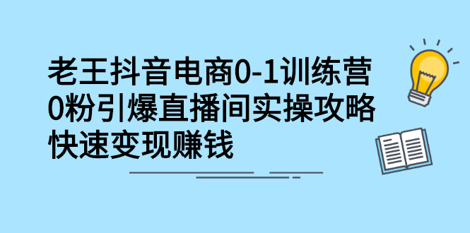 抖音电商0-1训练营，从0开始轻松破冷启动，引爆直播间 - 福利搜 - 阿里云盘夸克网盘搜索神器 蓝奏云搜索| 网盘搜索引擎-福利搜