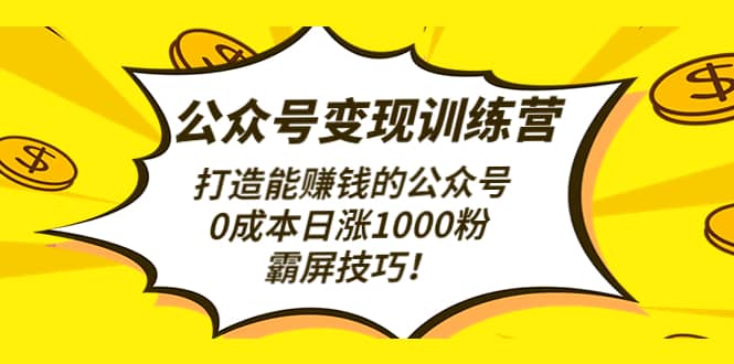 公众号变现训练营（第3期） - 福利搜 - 阿里云盘夸克网盘搜索神器 蓝奏云搜索| 网盘搜索引擎-福利搜