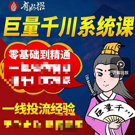 铁甲有好招·巨量千川进阶课，零基础到精通，没有废话，实操落地 - 福利搜 - 阿里云盘夸克网盘搜索神器 蓝奏云搜索| 网盘搜索引擎-福利搜