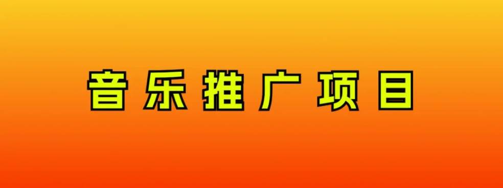 音乐推广项目，只要做就必赚钱！一天轻松300+！无脑操作，互联网小白的项目 - 福利搜 - 阿里云盘夸克网盘搜索神器 蓝奏云搜索| 网盘搜索引擎-福利搜