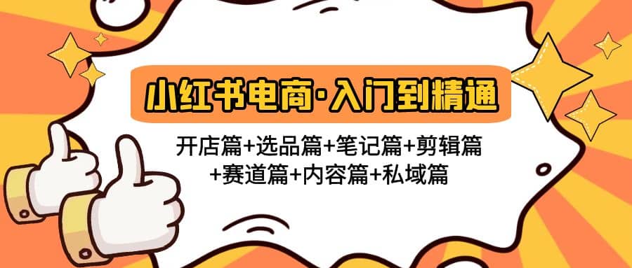 小红书电商入门到精通 开店篇+选品篇+笔记篇+剪辑篇+赛道篇+内容篇+私域篇 - 福利搜 - 阿里云盘夸克网盘搜索神器 蓝奏云搜索| 网盘搜索引擎-福利搜