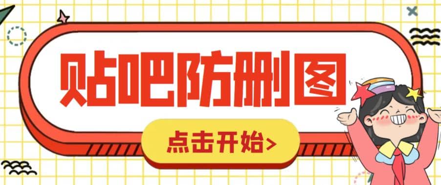 外面收费100一张的贴吧发贴防删图制作详细教程【软件+教程】 - 福利搜 - 阿里云盘夸克网盘搜索神器 蓝奏云搜索| 网盘搜索引擎-福利搜