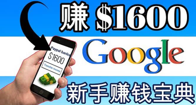 零成本通过Google复制粘贴来简单赚取收益，几分钟赚1600美元 - 福利搜 - 阿里云盘夸克网盘搜索神器 蓝奏云搜索| 网盘搜索引擎-福利搜