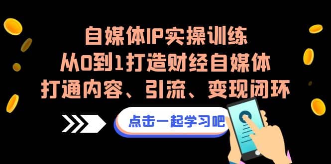 自媒体IP实操训练，从0到1打造财经自媒体，打通内容、引流、变现闭环 - 福利搜 - 阿里云盘夸克网盘搜索神器 蓝奏云搜索| 网盘搜索引擎-福利搜