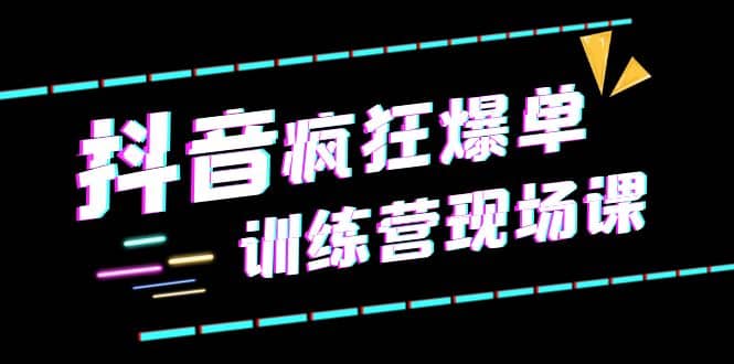 抖音短视频疯狂-爆单训练营现场课（新）直播带货+实战案例 - 福利搜 - 阿里云盘夸克网盘搜索神器 蓝奏云搜索| 网盘搜索引擎-福利搜