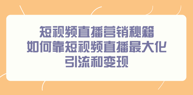 短视频直播营销秘籍，如何靠短视频直播最大化引流和变现 - 福利搜 - 阿里云盘夸克网盘搜索神器 蓝奏云搜索| 网盘搜索引擎-福利搜