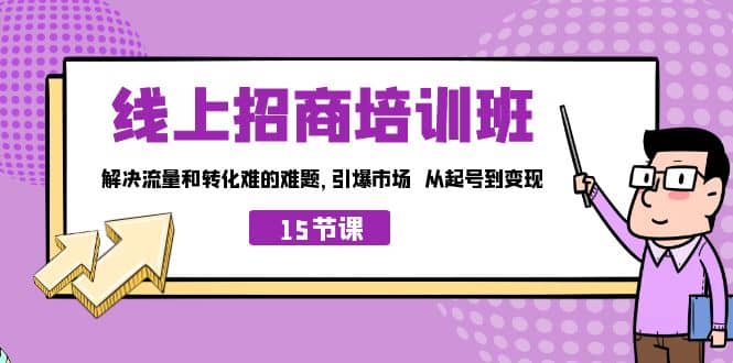 线上·招商培训班，解决流量和转化难的难题 引爆市场 从起号到变现（15节） - 福利搜 - 阿里云盘夸克网盘搜索神器 蓝奏云搜索| 网盘搜索引擎-福利搜