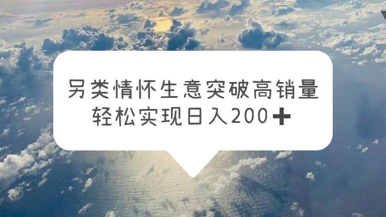 另类情怀信息差生意，突破高销量，轻松实现日入200+ - 福利搜 - 阿里云盘夸克网盘搜索神器 蓝奏云搜索| 网盘搜索引擎-福利搜