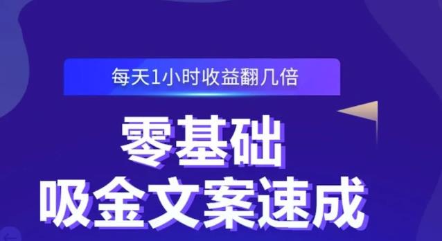 零基础吸金文案速成，每天1小时收益翻几倍价值499元 - 福利搜 - 阿里云盘夸克网盘搜索神器 蓝奏云搜索| 网盘搜索引擎-福利搜