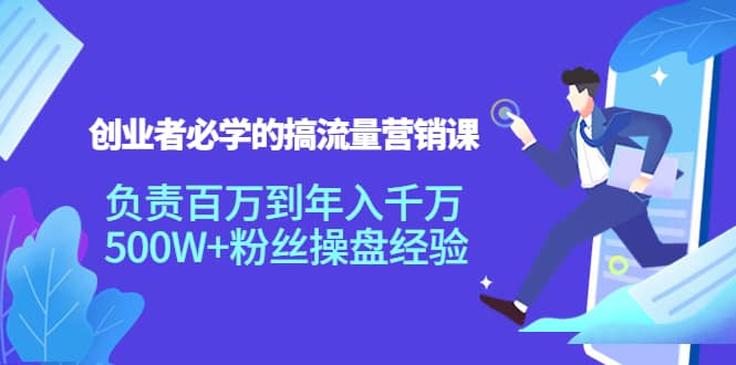 创业者必学的搞流量营销课：负责百万到年入千万，500W+粉丝操盘经验 - 福利搜 - 阿里云盘夸克网盘搜索神器 蓝奏云搜索| 网盘搜索引擎-福利搜