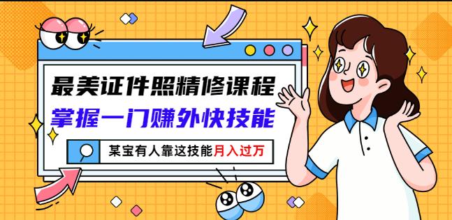 最美证件照精修课程：掌握一门赚外快技能，某宝有人靠这技能月入过万 - 福利搜 - 阿里云盘夸克网盘搜索神器 蓝奏云搜索| 网盘搜索引擎-福利搜