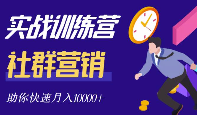 社群营销全套体系课程，助你了解什么是社群，教你快速步入月营10000+ - 福利搜 - 阿里云盘夸克网盘搜索神器 蓝奏云搜索| 网盘搜索引擎-福利搜