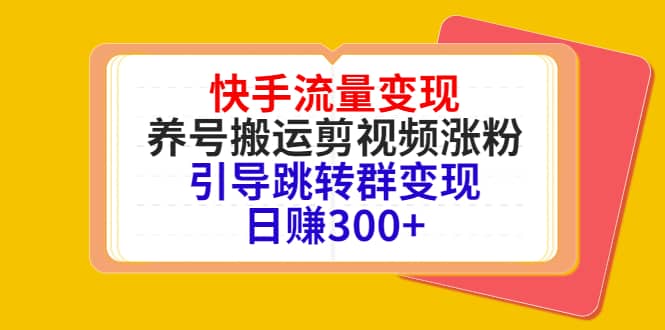 快手流量变现，养号搬运剪视频涨粉，引导跳转群变现日赚300+ - 福利搜 - 阿里云盘夸克网盘搜索神器 蓝奏云搜索| 网盘搜索引擎-福利搜