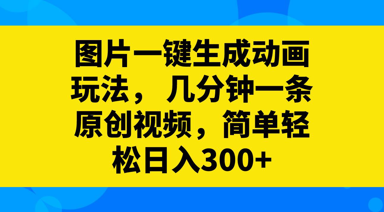 图片一键生成动画玩法，几分钟一条原创视频，简单轻松日入300+ - 福利搜 - 阿里云盘夸克网盘搜索神器 蓝奏云搜索| 网盘搜索引擎-福利搜